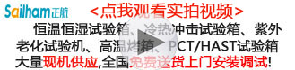 點(diǎn)擊觀(guān)看PCT高壓加速老化試驗(yàn)箱等環(huán)境試驗(yàn)設(shè)備實(shí)拍視頻